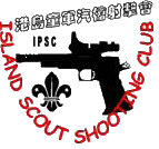 港島童軍氣槍射擊會