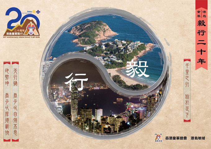 《港島童軍毅行二十年》紀念冊封面
